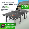 Всепогодный теннисный стол UNIX LINE OUTDOOR 14 mm SMC (Grey) TTS14OUTGY